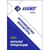 Кламет – опоры и пластиковая фурнитура 2020