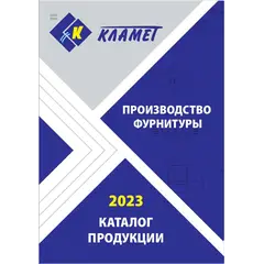 Кламет &ndash; опоры и пластиковая фурнитура 2023