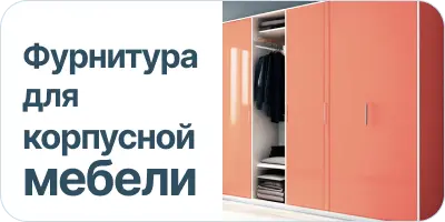 Фурнитура для кухонной мебели