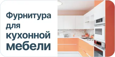 Фурнитура для кухонной мебели