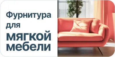 Фурнитура для мягкой мебели