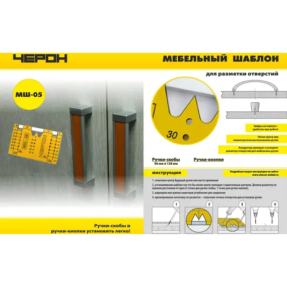 Шаблон для мебельных ручек. служит для разметки под ручки-кнопки и ручки-скобы (96мм и 128мм) арт.МШ-05 - 1