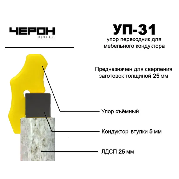 Упор переходник для кондуктора втулки 5 мм (для плиты 25 мм) арт.УП-31 - 2