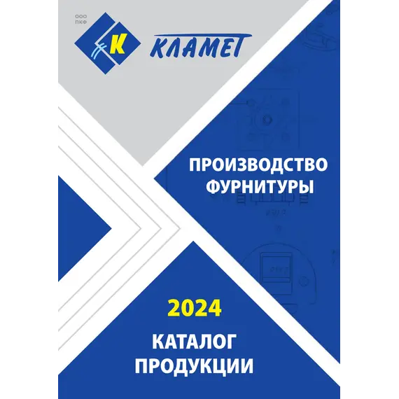 Кламет 2024
